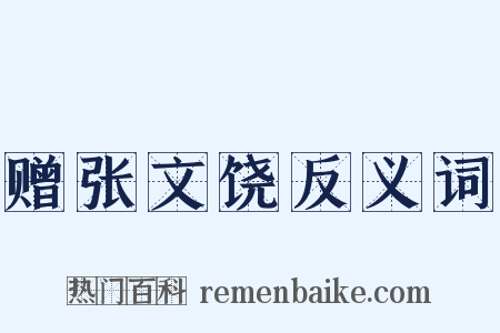 赠张文饶反义词是什么意思的图片